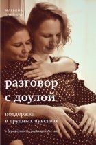 Разговор с доулой. Поддержка в трудных чувствах в беременность, родах и после них