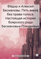 Фёдор и Алексей Басмановы. Пять веков без права голоса. Настоящая история боярского рода Басмановых-Плещеевых