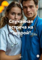 Случайная встреча на «скорой»