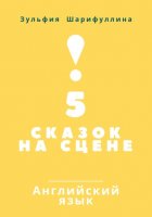 5 сказок на сцене. Английский язык