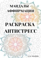 Раскраска-антистресс: «Мандалы – аффирмации»