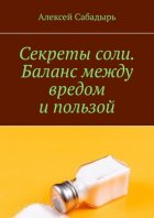 Секреты соли. Баланс между вредом и пользой