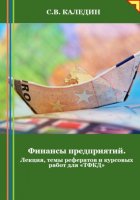 Финансы предприятий. Лекция, темы рефератов и курсовых работ для «ТФКД»