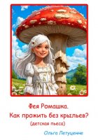 Фея Ромашка. Как прожить без крыльев?