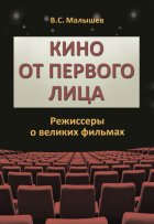 Кино от первого лица. Режиссеры о великих фильмах