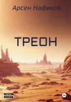 Треон