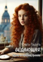 Ведающая. Первая из Стражниц Времени