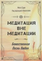 Медитация вне медитации. Божественная Песнь Любви