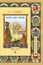 Сказка о царе Салтане, о сыне его славном и могучем богатыре князе Гвидоне Салтановиче и о прекрасной царевне Лебеди