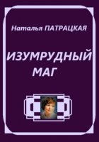 Изумрудный маг