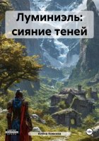 Луминиэль: сияние теней