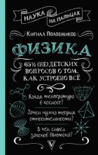 65 ½ (не)детских вопросов о том, как устроено всё