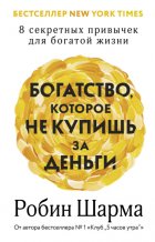 Богатство, которое не купишь за деньги. 8 секретных привычек для богатой жизни