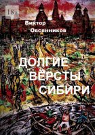 Долгие версты Сибири