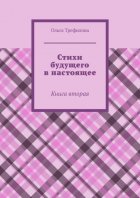 Стихи будущего в настоящее. Книга вторая