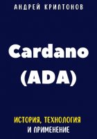 Cardano (ADA). История, технология и применение