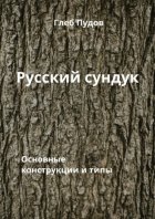 Русский сундук. Основные конструкции и типы