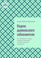 Кодекс дьявольского соблазнителя. Как завоёвывать сердца, управлять желаниями и всегда оставаться на вершине