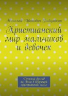 Христианский мир мальчиков и девочек. Детский взгляд на Бога в верующей христианской семье