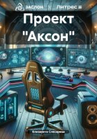 Проект «Аксон»