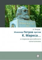 Инженер Петров против К. Маркса и пороков российского капитализма