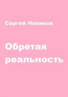 Обретая реальность