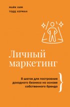 Личный маркетинг. 8 шагов для построения доходного бизнеса на основе собственного бренда