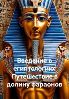 Введение в египтологию: Путешествие в долину фараонов