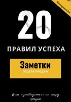 20 правил успеха. Заметки отдела продаж