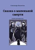 Сказка о маленькой смерти. Сказки для взрослых