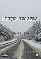 Рисую счастье