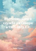 Воспоминания о службе на Севере в 1971-1973 г. г.