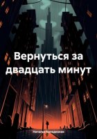 Вернуться за двадцать минут