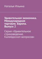 Удивительная экономика. Международная торговля. Европа. Выпуск 2. Серия «Удивительное страноведение. Калейдоскоп вопросов»