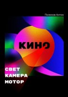 Свет, камера, мотор!