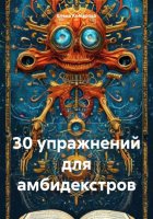 30 упражнений для амбидекстров