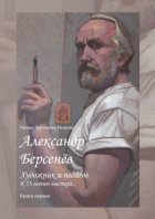 Александр Берсенёв: художник и педагог. К 75-летию мастера… Книга первая