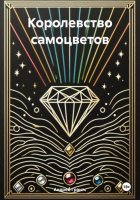 Королевство самоцветов