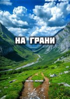 На грани