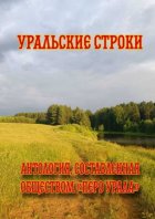 Уральские строки