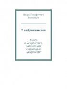 7 нейронавыков. Книга о нейросетях, написанная с помощью нейросети