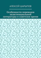 Особенности переводов экзистенциальной литературы в советское время