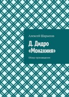 Д. Дидро. «Монахиня». Обзор произведения