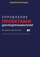 Управление проектами для предпринимателей. Как довести идеи до успеха