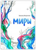 Миры