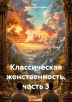 Классическая женственность. гл. 3