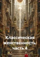 Классическая женственность. гл. 4