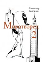 Миротворец-2