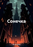 Сонечка