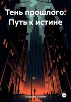 Тень прошлого: Путь к истине